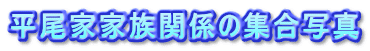 平尾家家族関係の集合写真