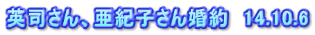 英司さん、亜紀子さん婚約　14.10.6
