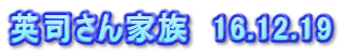 英司さん家族　16.12.19