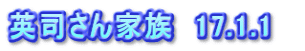 英司さん家族　17.1.1　
