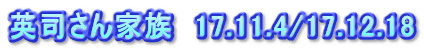 英司さん家族　17.11.4/17.12.18