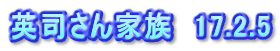 英司さん家族　17.2.5