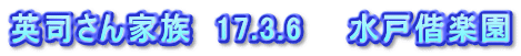 英司さん家族　17.3.6　　水戸偕楽園