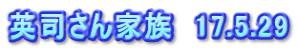 英司さん家族　17.5.29