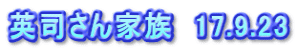 英司さん家族　17.9.23
