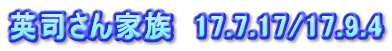 英司さん家族　17.7.17/17.9.4