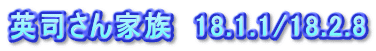 英司さん家族　18.1.1/18.2.8