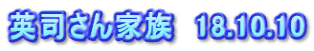 英司さん家族　18.10.10