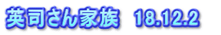 英司さん家族　18.12.2　