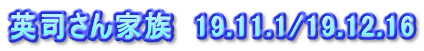 英司さん家族　19.11.1/19.12.16