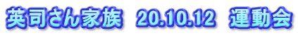 英司さん家族　20.10.12　運動会