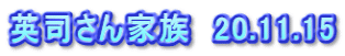 英司さん家族　20.11.15