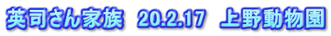 英司さん家族　20.2.17　上野動物園