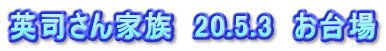 英司さん家族　20.5.3　お台場