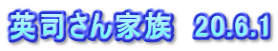 英司さん家族　20.6.1
