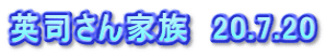 英司さん家族　20.7.20