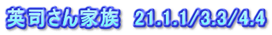 英司さん家族　21.1.1/3.3/4.4
