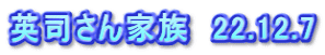 英司さん家族　22.12.7