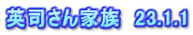 英司さん家族　23.1.1
