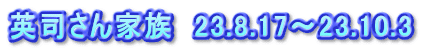英司さん家族　23.8.17～23.10.3