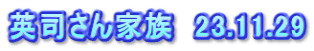英司さん家族　23.11.29
