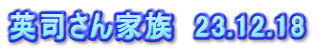英司さん家族　23.12.18