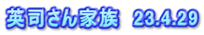 英司さん家族　23.4.29