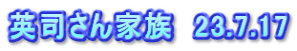 英司さん家族　23.7.17