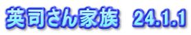 英司さん家族　24.1.1
