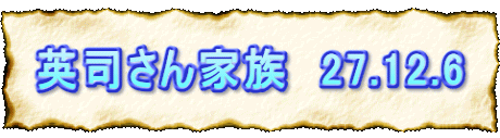 英司さん家族　27.12.6
