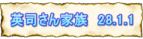 英司さん家族　28.1.1