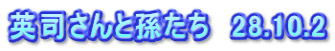英司さんと孫たち　28.10.2