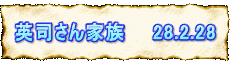 英司さん家族　　28.2.28