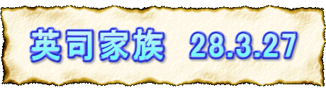 英司家族　28.3.27