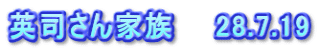 英司さん家族　　28.7.19
