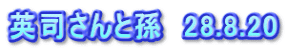 英司さんと孫　28.8.20