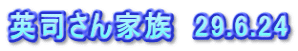 英司さん家族　29.6.24