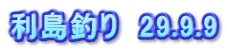 利島釣り　29.9.9