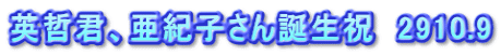 英哲君、亜紀子さん誕生祝　2910.9
