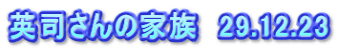 英司さんの家族　29.12.23
