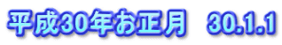 平成30年お正月　30.1.1