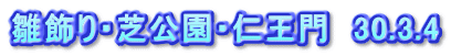 雛飾り・芝公園・仁王門　30.3.4