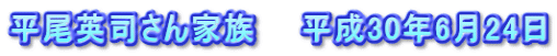 平尾英司さん家族　　平成30年6月24日