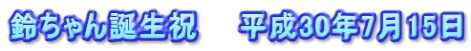 鈴ちゃん誕生祝　　平成30年7月15日