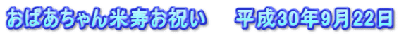 おばあちゃん米寿お祝い　　平成30年9月22日