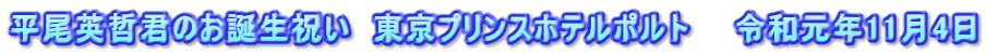 平尾英哲君のお誕生祝い　東京プリンスホテルポルト　　令和元年11月4日