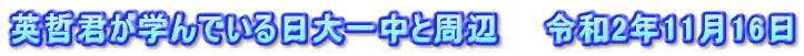 英哲君が学んでいる日大一中と周辺　　令和2年11月16日