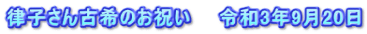 律子さん古希のお祝い　　令和3年9月20日