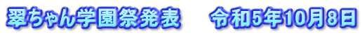 翠ちゃん学園祭発表　　令和5年10月8日