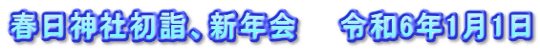春日神社初詣、新年会　　令和6年1月1日